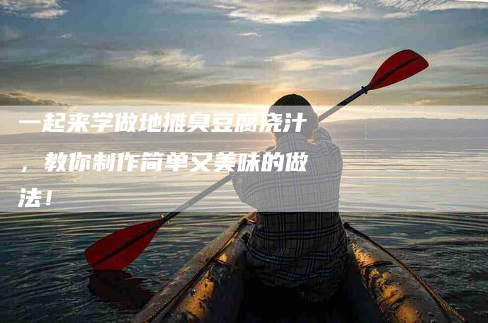一起来学做地摊臭豆腐浇汁，教你制作简单又美味的做法！