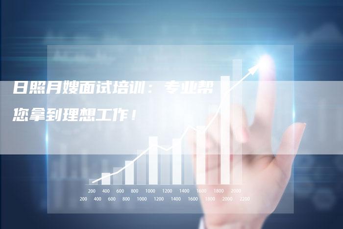 日照月嫂面试培训：专业帮您拿到理想工作！-住家保姆月嫂服务_家政保洁钟点工家政服务_速上门月嫂网首页