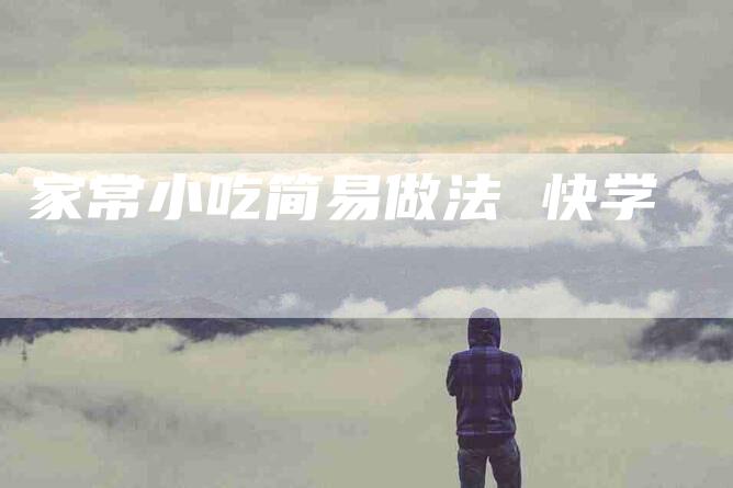 家常小吃简易做法 快学