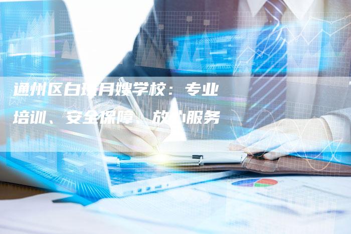 通州区白班月嫂学校：专业培训、安全保障、放心服务-住家保姆月嫂服务_家政保洁钟点工家政服务_速上门月嫂网首页