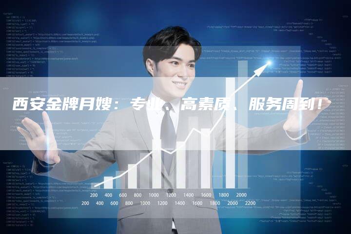 西安金牌月嫂：专业、高素质、服务周到！-住家保姆月嫂服务_家政保洁钟点工家政服务_速上门月嫂网首页