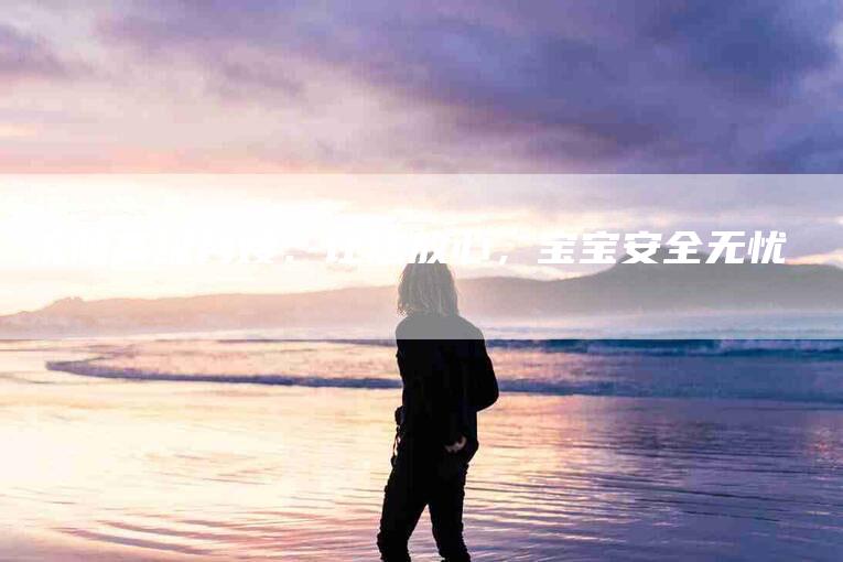 沈阳高级月嫂：让您放心，宝宝安全无忧-住家保姆月嫂服务_家政保洁钟点工家政服务_速上门月嫂网首页