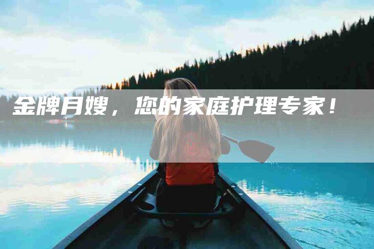 金牌月嫂，您的家庭护理专家！-住家保姆月嫂服务_家政保洁钟点工家政服务_速上门月嫂网首页