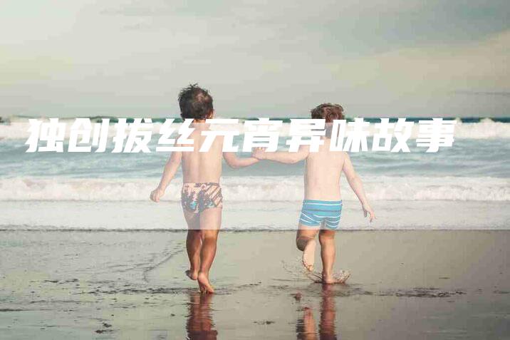 独创拔丝元宵异味故事-住家保姆月嫂服务_家政保洁钟点工家政服务_速上门月嫂网首页