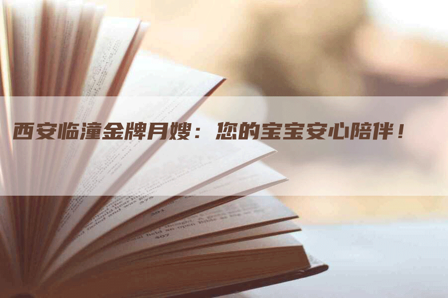 西安临潼金牌月嫂：您的宝宝安心陪伴！-住家保姆月嫂服务_家政保洁钟点工家政服务_速上门月嫂网首页