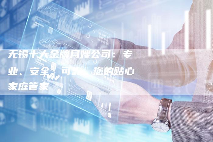 无锡十大金牌月嫂公司：专业、安全、可靠，您的贴心家庭管家-住家保姆月嫂服务_家政保洁钟点工家政服务_速上门月嫂网首页