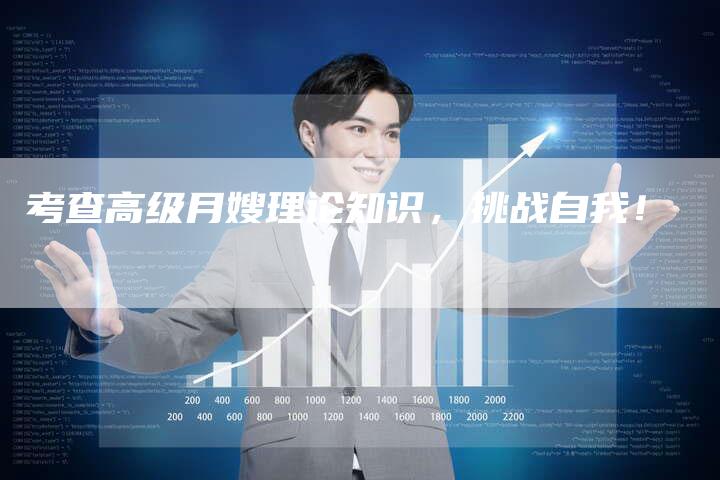 考查高级月嫂理论知识，挑战自我！-住家保姆月嫂服务_家政保洁钟点工家政服务_速上门月嫂网首页