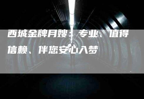 西城金牌月嫂：专业、值得信赖、伴您安心入梦-住家保姆月嫂服务_家政保洁钟点工家政服务_速上门月嫂网首页