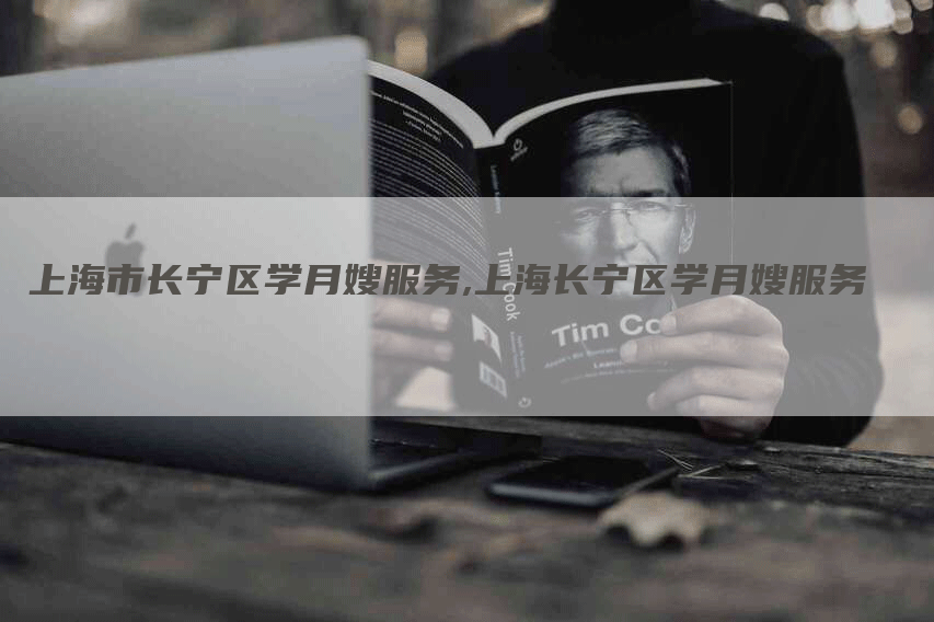 上海市长宁区学月嫂服务,上海长宁区学月嫂服务-住家保姆月嫂服务_家政保洁钟点工家政服务_速上门月嫂网首页
