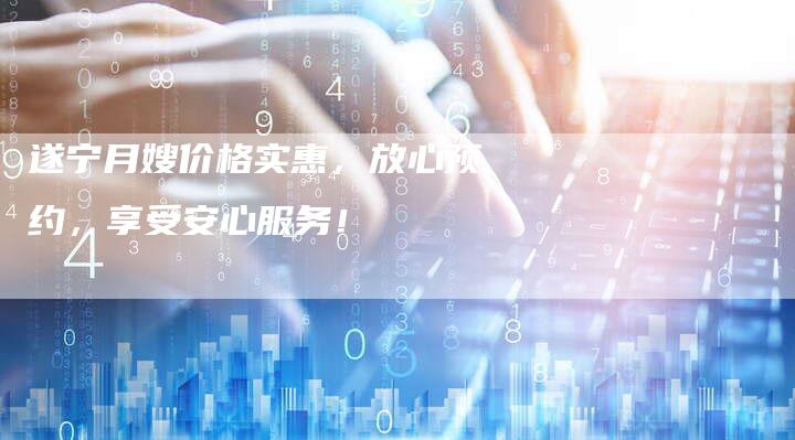 遂宁月嫂价格实惠，放心预约，享受安心服务！