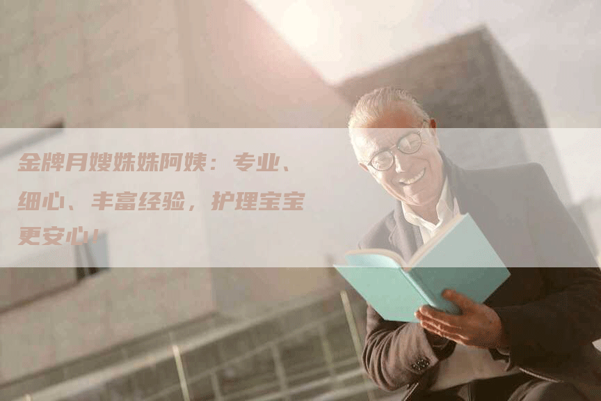 金牌月嫂姝姝阿姨：专业、细心、丰富经验，护理宝宝更安心！-住家保姆月嫂服务_家政保洁钟点工家政服务_速上门月嫂网首页