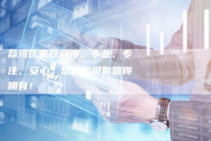 荔湾区家政月嫂：专业、专注、安心，您的宝贝你值得拥有！-住家保姆月嫂服务_家政保洁钟点工家政服务_速上门月嫂网首页