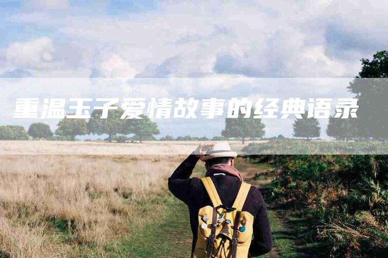 重温玉子爱情故事的经典语录-住家保姆月嫂服务_家政保洁钟点工家政服务_速上门月嫂网首页