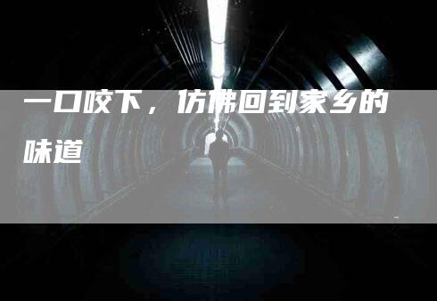 一口咬下，仿佛回到家乡的味道-住家保姆月嫂服务_家政保洁钟点工家政服务_速上门月嫂网首页