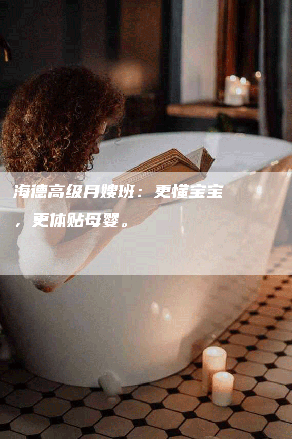 海德高级月嫂班：更懂宝宝，更体贴母婴。-住家保姆月嫂服务_家政保洁钟点工家政服务_速上门月嫂网首页