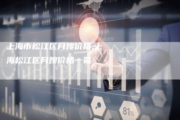 上海市松江区月嫂价格,上海松江区月嫂价格一览-住家保姆月嫂服务_家政保洁钟点工家政服务_速上门月嫂网首页