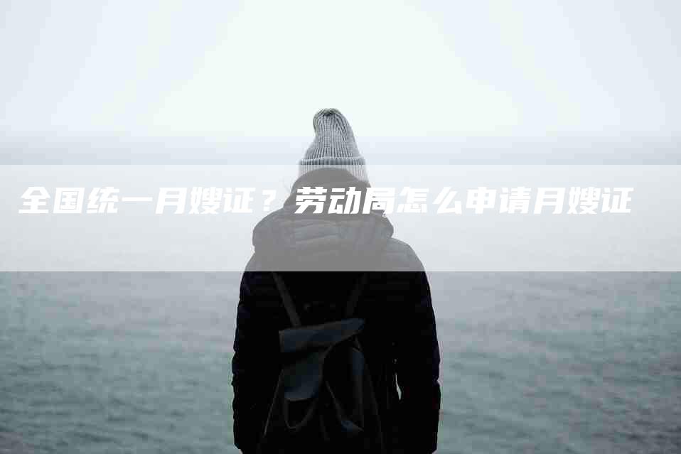 全国统一月嫂证？劳动局怎么申请月嫂证-住家保姆月嫂服务_家政保洁钟点工家政服务_速上门月嫂网首页