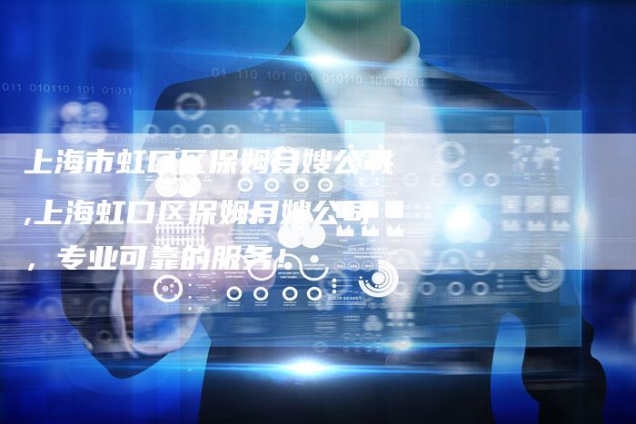 上海市虹口区保姆月嫂公司,上海虹口区保姆月嫂公司,专业可靠的服务!-住家保姆月嫂服务_家政保洁钟点工家政服务_速上门月嫂网首页