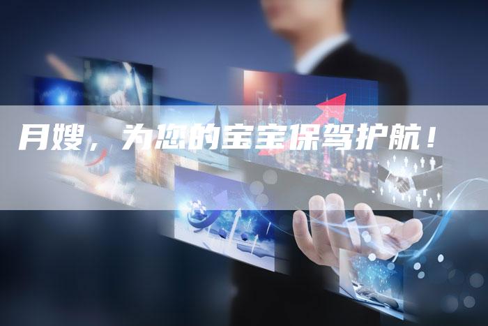 月嫂，为您的宝宝保驾护航！