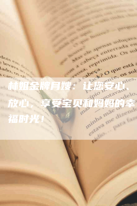林姐金牌月嫂：让您安心、放心，享受宝贝和妈妈的幸福时光！-住家保姆月嫂服务_家政保洁钟点工家政服务_速上门月嫂网首页