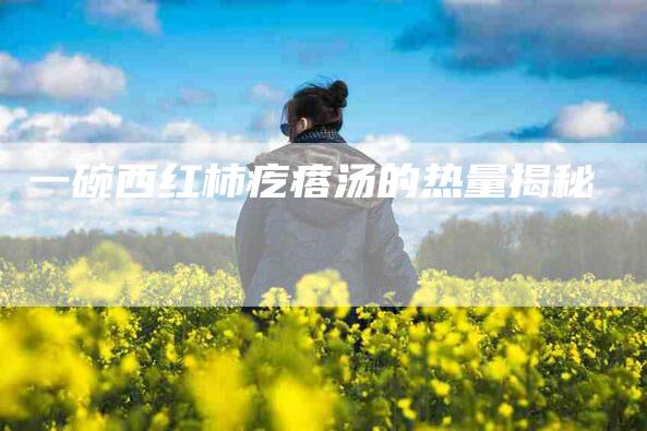 一碗西红柿疙瘩汤的热量揭秘