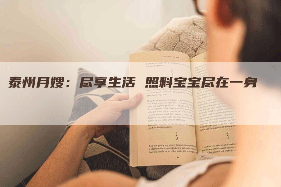 泰州月嫂：尽享生活 照料宝宝尽在一身-住家保姆月嫂服务_家政保洁钟点工家政服务_速上门月嫂网首页