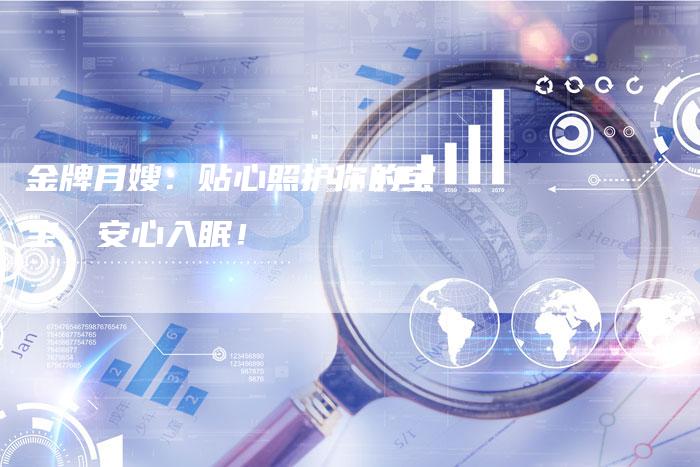 金牌月嫂：贴心照护你的宝宝，安心入眠！
