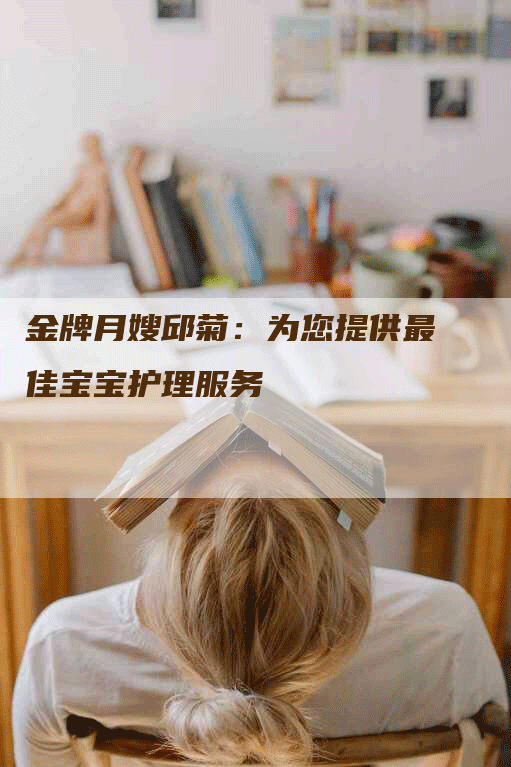 金牌月嫂邱菊：为您提供最佳宝宝护理服务