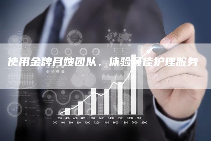 使用金牌月嫂团队，体验最佳护理服务-住家保姆月嫂服务_家政保洁钟点工家政服务_速上门月嫂网首页