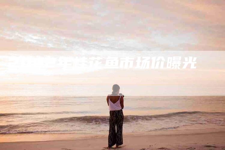 2022年桂花鱼市场价曝光-住家保姆月嫂服务_家政保洁钟点工家政服务_速上门月嫂网首页