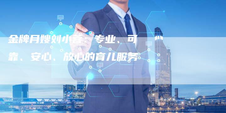 金牌月嫂刘小蓉：专业、可靠、安心、放心的育儿服务