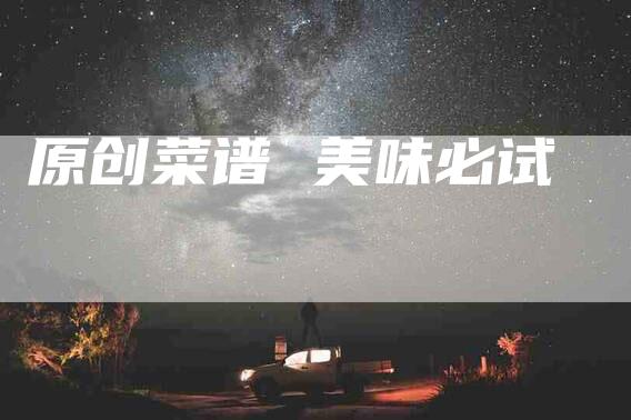 原创菜谱 美味必试-住家保姆月嫂服务_家政保洁钟点工家政服务_速上门月嫂网首页