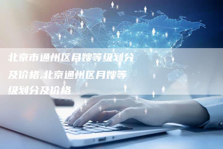 北京市通州区月嫂等级划分及价格,北京通州区月嫂等级划分及价格-住家保姆月嫂服务_家政保洁钟点工家政服务_速上门月嫂网首页