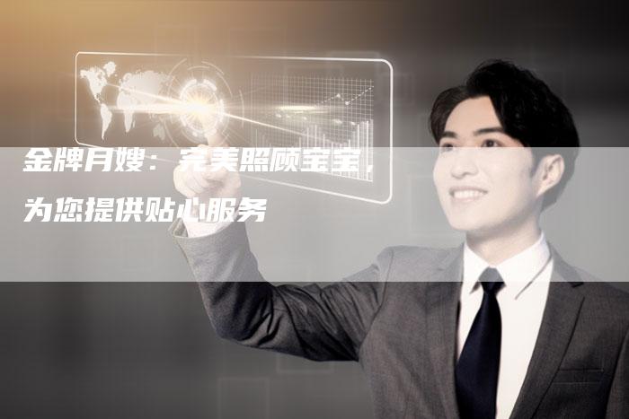 金牌月嫂：完美照顾宝宝，为您提供贴心服务
