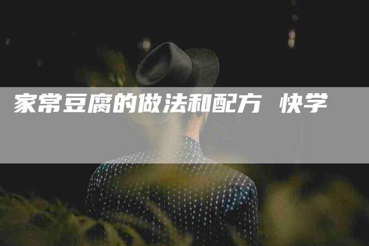 家常豆腐的做法和配方 快学