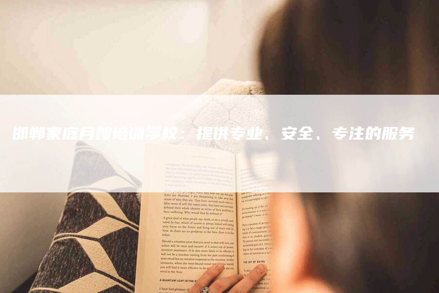 邯郸家庭月嫂培训学校：提供专业、安全、专注的服务