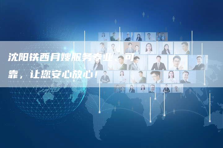 沈阳铁西月嫂服务专业、可靠，让您安心放心！