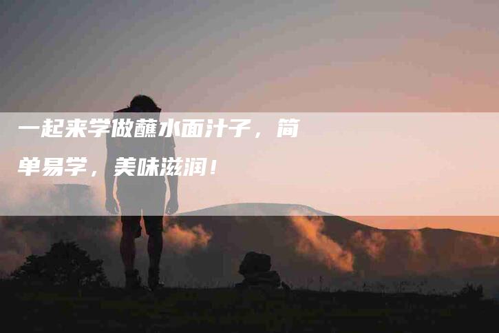 一起来学做蘸水面汁子，简单易学，美味滋润！