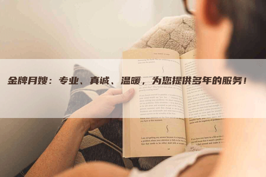 金牌月嫂：专业、真诚、温暖，为您提供多年的服务！