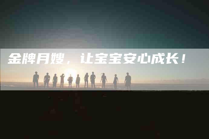 金牌月嫂，让宝宝安心成长！-住家保姆月嫂服务_家政保洁钟点工家政服务_速上门月嫂网首页
