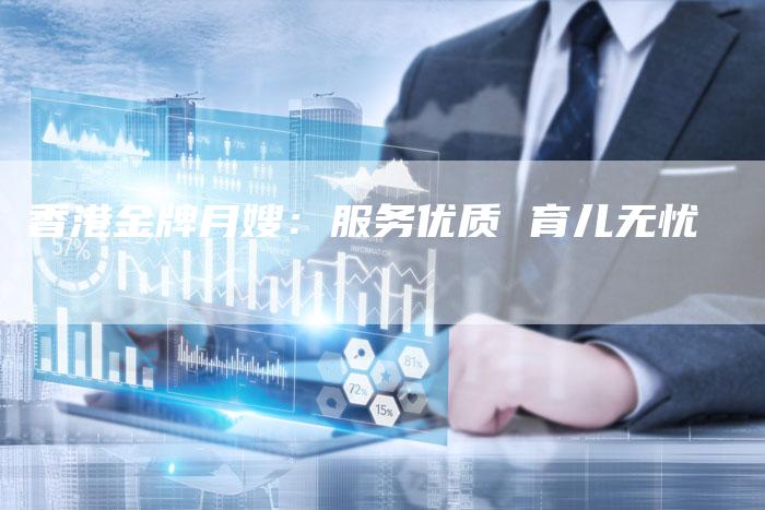 香港金牌月嫂：服务优质 育儿无忧