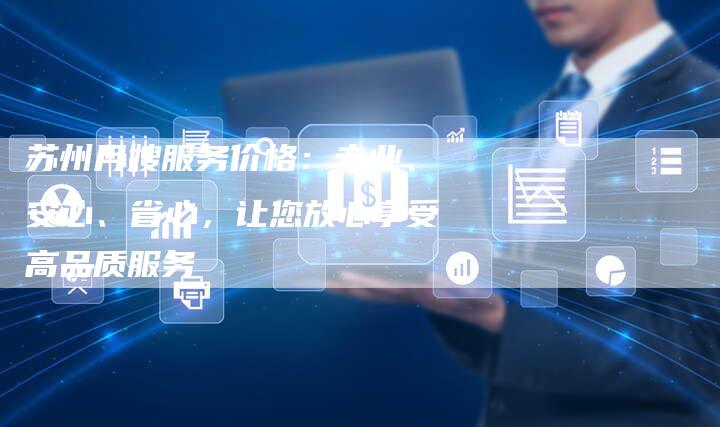 苏州月嫂服务价格：专业、安心、省心，让您放心享受高品质服务