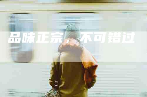 品味正宗，不可错过-住家保姆月嫂服务_家政保洁钟点工家政服务_速上门月嫂网首页
