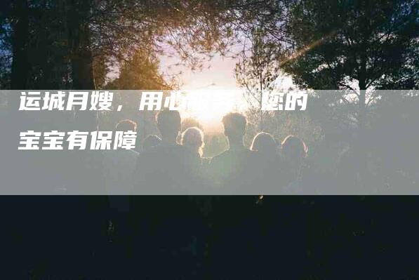 运城月嫂，用心服务，您的宝宝有保障-住家保姆月嫂服务_家政保洁钟点工家政服务_速上门月嫂网首页