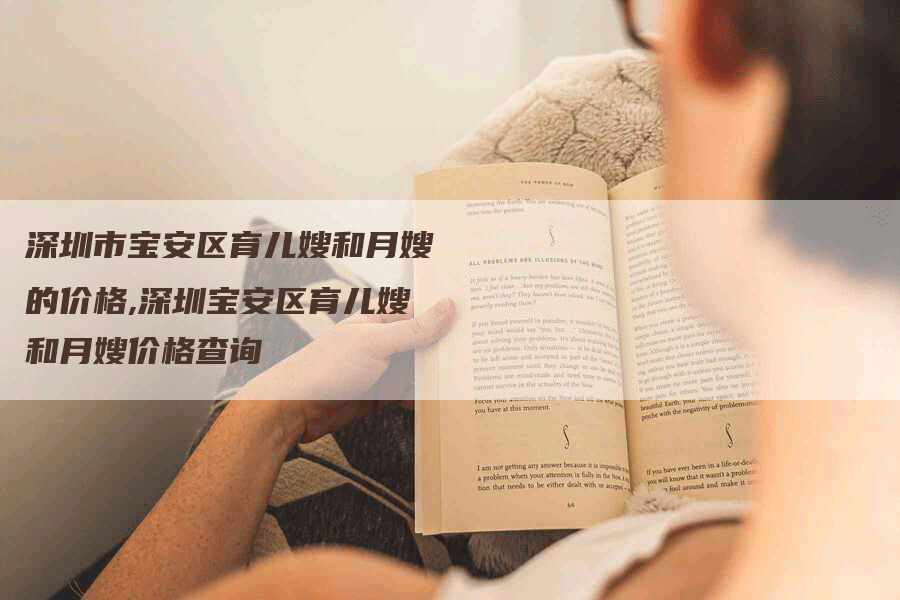 深圳市宝安区育儿嫂和月嫂的价格,深圳宝安区育儿嫂和月嫂价格查询