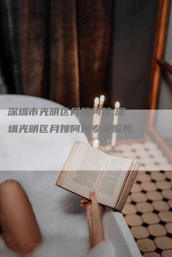 深圳市光明区月嫂阿姨,深圳光明区月嫂阿姨专业服务-住家保姆月嫂服务_家政保洁钟点工家政服务_速上门月嫂网首页