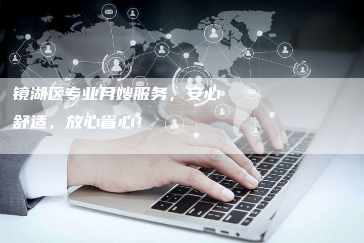 镜湖区专业月嫂服务，安心舒适，放心省心！-住家保姆月嫂服务_家政保洁钟点工家政服务_速上门月嫂网首页