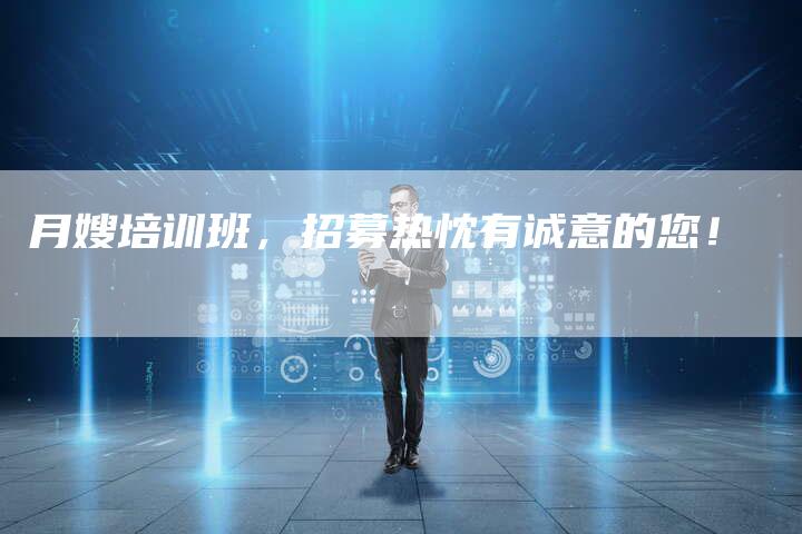 月嫂培训班，招募热忱有诚意的您！