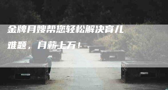 金牌月嫂帮您轻松解决育儿难题，月薪上万！-住家保姆月嫂服务_家政保洁钟点工家政服务_速上门月嫂网首页