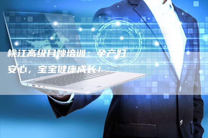 桃江高级月嫂培训：孕产妇安心，宝宝健康成长！-住家保姆月嫂服务_家政保洁钟点工家政服务_速上门月嫂网首页